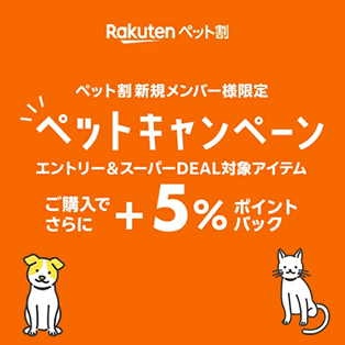 スーパーDEAL×ペットキャンペーン（ペット割新規メンバー限定＋5％ポイントバック）