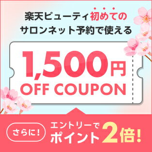 2026春ver/定常【ママ割×Beauty常設特典】エントリー＆予約施術完了でポイント2倍｜初回利用1,500円クーポン