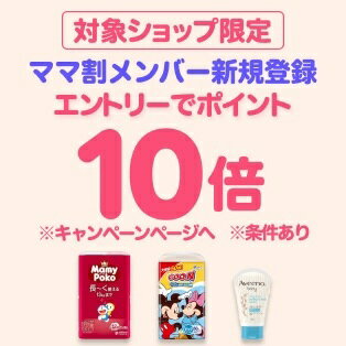ダイレクト10倍_ママ割×対象商品のお買い物がポイント10倍（26年4月分）