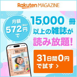 [楽天マガジン]月額572円で子育てに役立つ雑誌やママパパが読みたい雑誌が読み放題　15,000冊