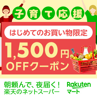 楽天マートクーポンLP（常設）