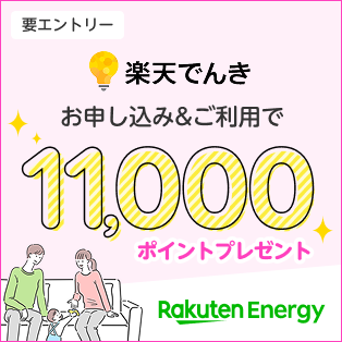 エナジー×ママ割　楽天でんきお申込み＆ご利用で11,000ポイントプレゼント