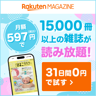 [楽天マガジン]月額597円で子育てに役立つ雑誌やママパパが読みたい雑誌が読み放題　15,000冊
