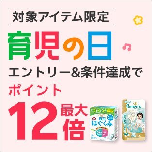 育児の日ポイント7倍_260418
