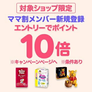 ダイレクト10倍_ママ割×対象商品のお買い物がポイント10倍（26年5月分）