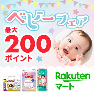 楽天マートベビーフェア
