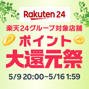 楽天24グループ対象店舗　ポイント大還元祭！2026年5月9日（土）20時～