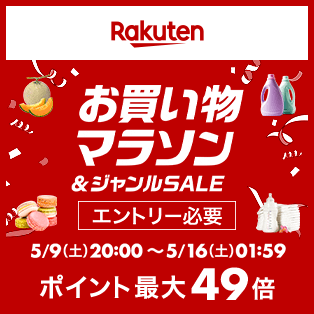 お買い物マラソン　2026年5月前半