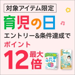 育児の日ポイント最大12倍_260518