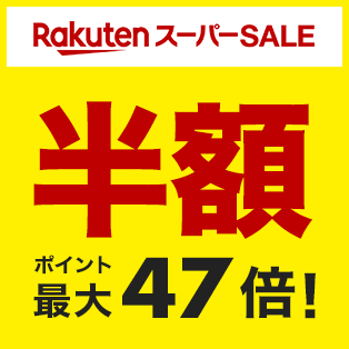 楽天スーパーSALE　2026年6月