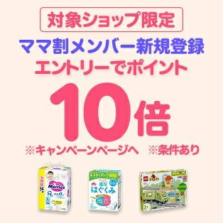 ダイレクト10倍_ママ割×対象商品のお買い物がポイント10倍（26年6月分）