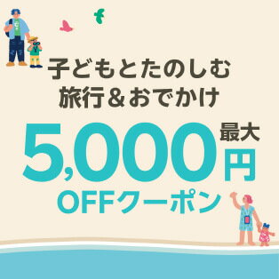 夏どこいく？なにする？子どもとたのしむ 旅行＆おでかけ_最大5,000円OFFクーポン【2026夏トラベル】