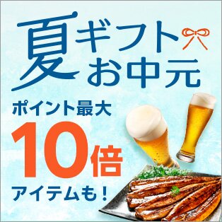 夏ギフト・お中元特集2026