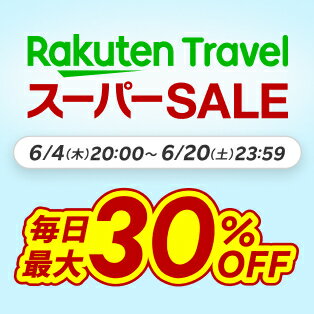楽天トラベル スーパーSALE