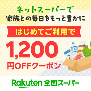 全国スーパー1,200円OFFクーポンLP（常設）