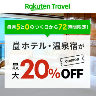楽天トラベル_5と0のつく日