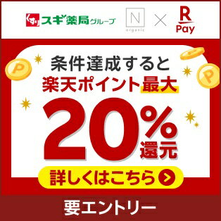 【楽天ペイ】N organic楽天ポイント最大20％還元キャンペーン