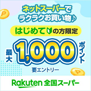 楽天全国スーパー初回購入で最大1,000ポイントプレゼントキャンペーン