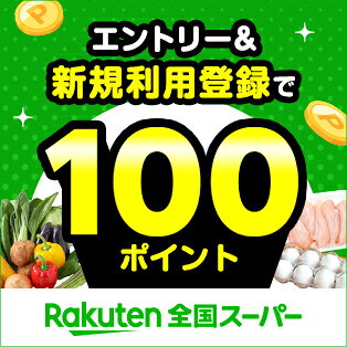 楽天全国スーパー利用登録キャンペーン