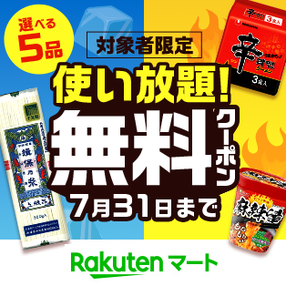 【楽天マート】揖保乃糸、辛ラーメン、麻辣湯＜選べる無料クーポン使い放題＞