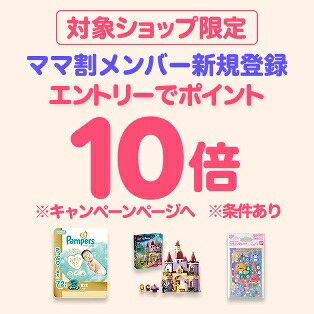ダイレクト10倍_ママ割×対象商品のお買い物がポイント10倍（26年7月分）