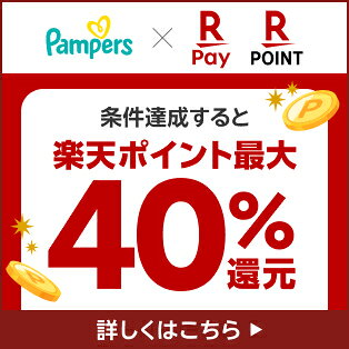 【楽天ポイントカード・楽天ペイ】パンパース楽天ポイント最大40％還元キャンペーン