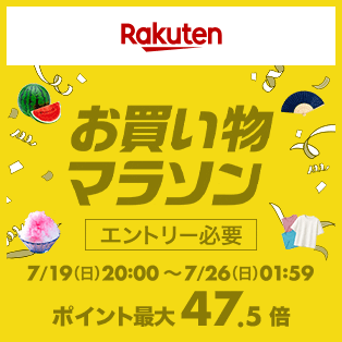 お買い物マラソン　7月後半