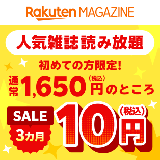 10周年記念！初めての方限定で3カ月10円で15,000冊の雑誌が読み放題！