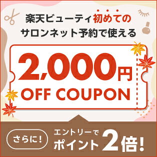 2026秋ver/定常【ママ割×Beauty常設特典】エントリー＆予約施術完了でポイント2倍｜初回利用2,000円クーポン