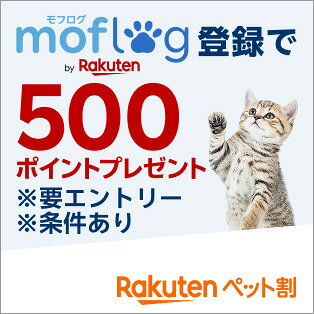 モフログ登録で500ポイントプレゼント※要エントリー※条件あり 楽天ペット割