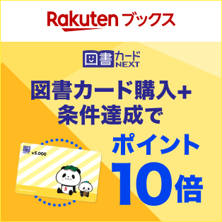 楽天ブックス 図書カード購入＋条件達成でポイント10倍