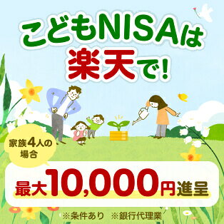 こどもNISAは楽天で！家族4人の場合、最大10,000円進呈