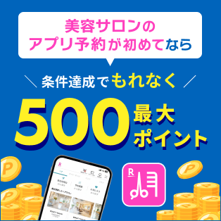 美容サロンのアプリ予約が初めてなら条件達成でもれなく最大500ポイント