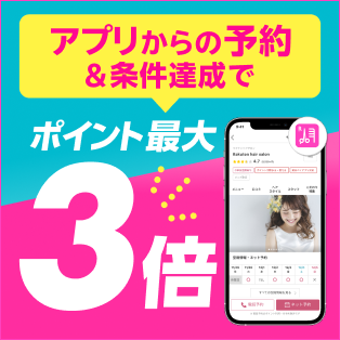 アプリからの予約＆条件達成でポイント最大3倍