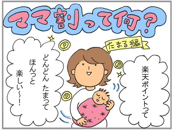 楽天市場】「楽天ママ割」をわかりやすくご紹介｜ママ割