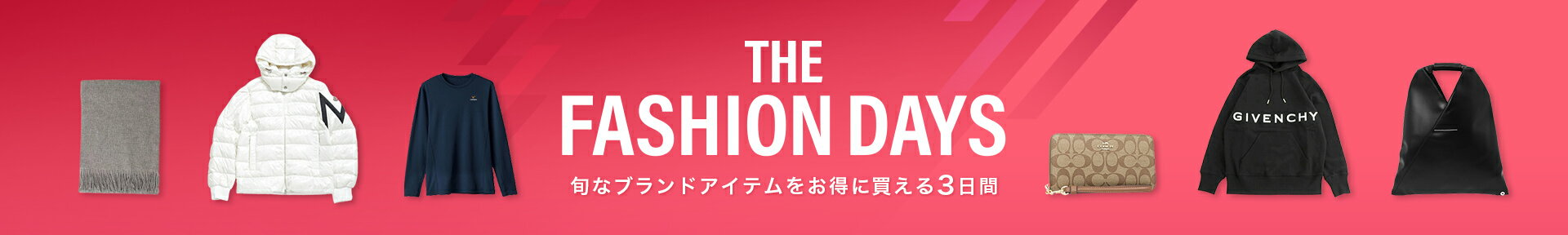 THE FASHION DAYS 旬なブランドアイテムをお得に買える3日間