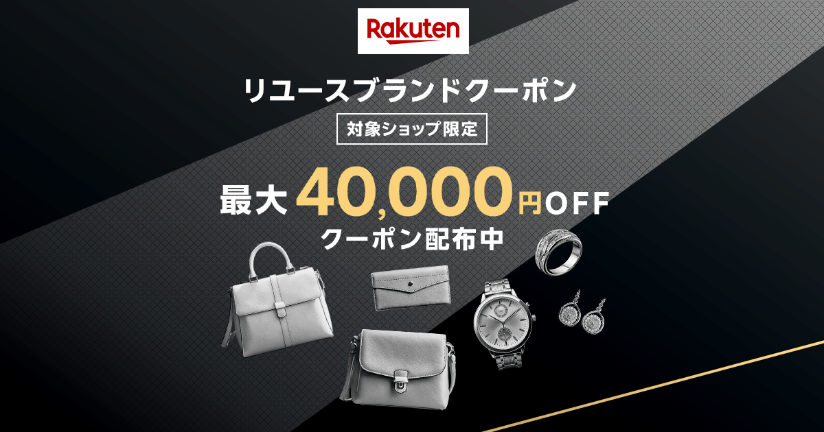 楽天市場】最大40,000円OFF！リユースブランドクーポン