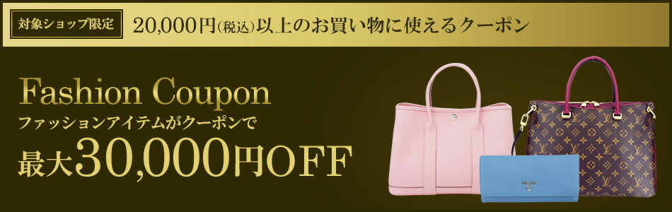 対象ショップ限定 20,000円以上(税込)のお買い物に使えるクーポン Fashion Coupon ファッションアイテムがクーポンで最大30,000円OFF