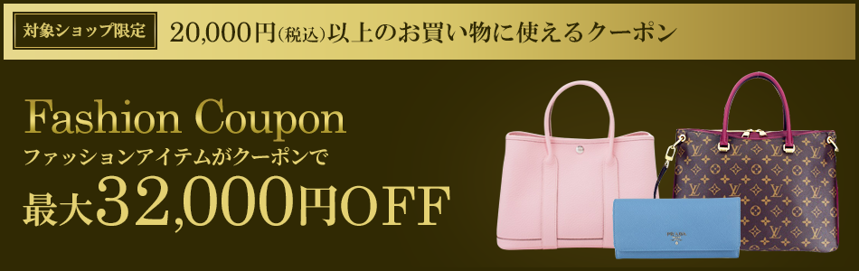 対象ショップ限定 20,000円以上(税込)のお買い物に使えるクーポン Fashion Coupon ファッションアイテムがクーポンで最大32,000円OFF