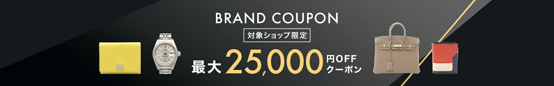 BRAND COUPON　最大25,000円OFF