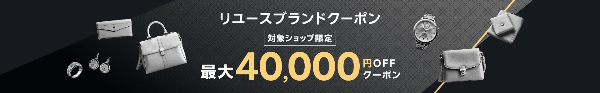 最大40,000円OFF！リユースブランドクーポン