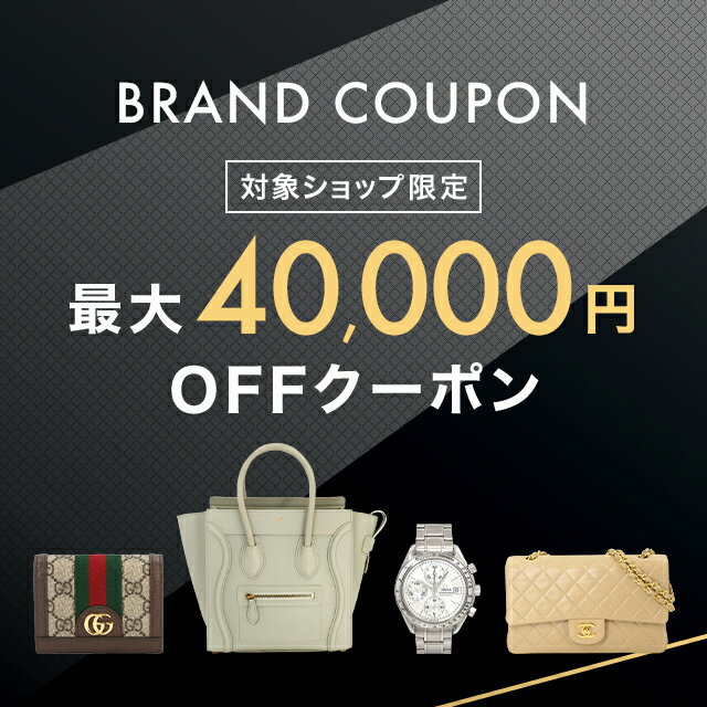 楽天市場】最大40,000円OFF！ブランドクーポン