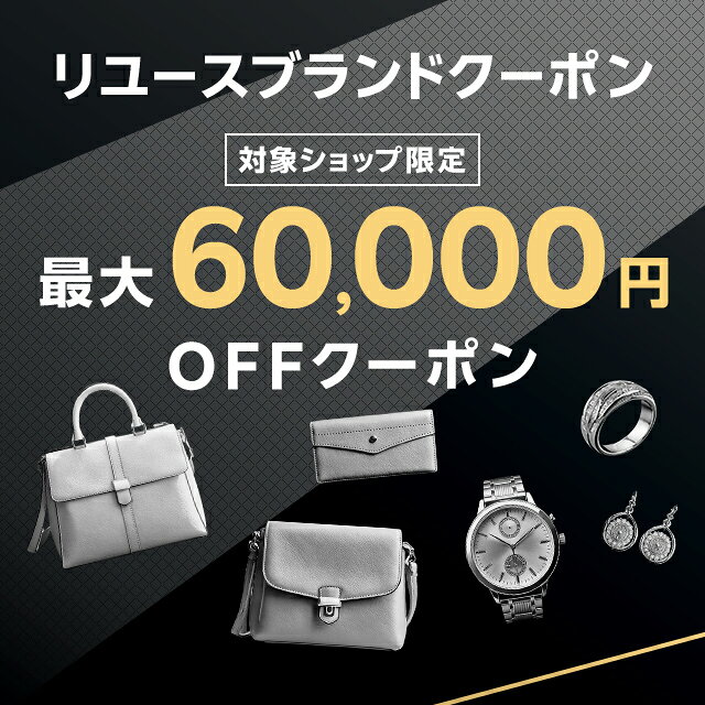 楽天市場】最大60,000円OFF!リユースブランドクーポン 楽天市場】最大60,000円OFF!リユースブランドクーポン