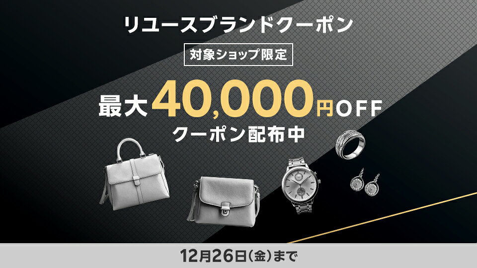 リユースブランドクーポン