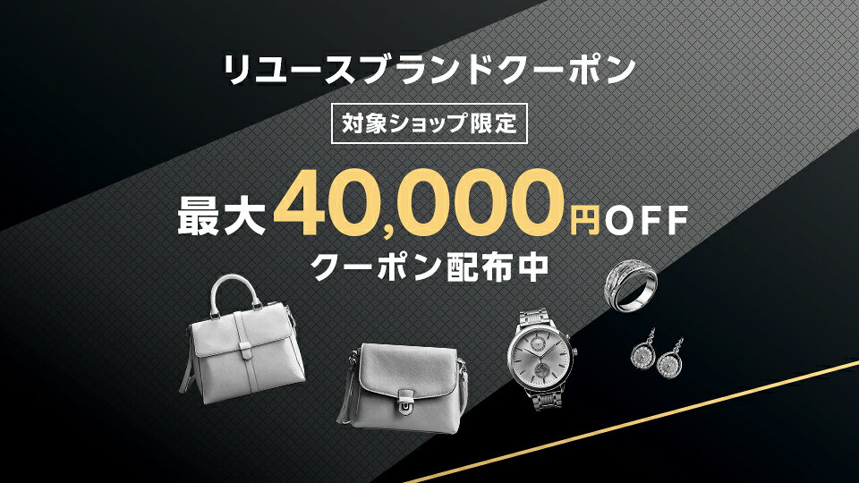 リユースブランドクーポン