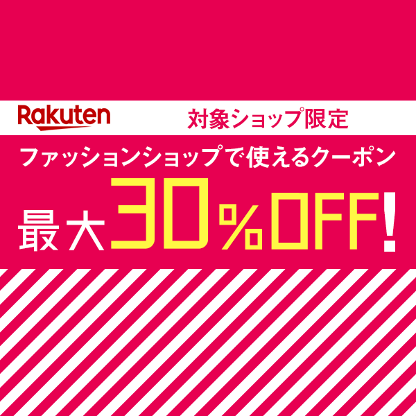 楽天市場 最大30 Off ファッションショップで使えるクーポン