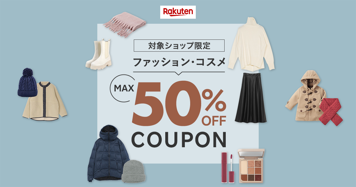 楽天市場】ファッション・コスメ MAX50%OFF COUPON