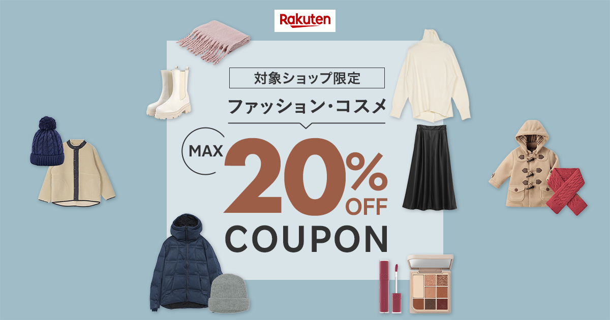 楽天市場】ファッション・コスメ MAX20%OFF COUPON