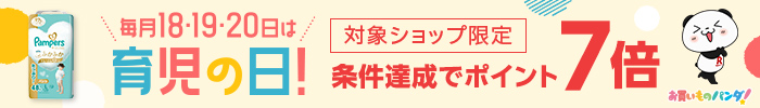 毎月18・19・20日は育児の日！