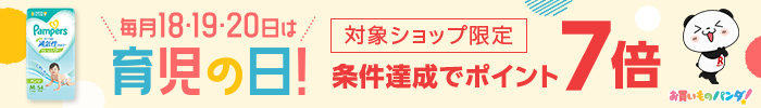 毎月18・19・20日は育児の日！